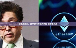 探索质数币，数字时代的货币革新-质数币价格