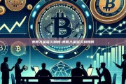 美股入金多久到账-美股入金多久到账啊