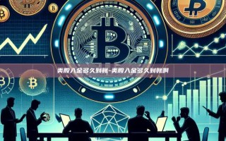 美股入金多久到账-美股入金多久到账啊