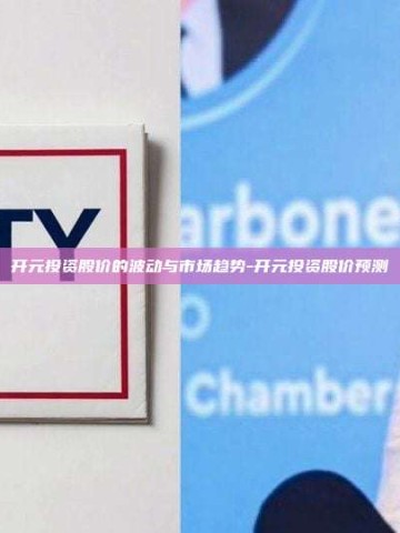 开元投资股价的波动与市场趋势-开元投资股价预测
