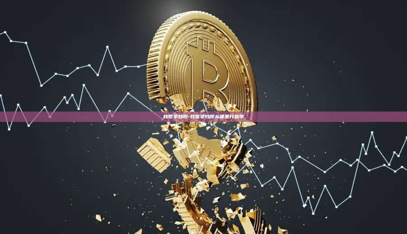 我想学炒股-我想学炒股从哪里开始学-第1张图片-币安app