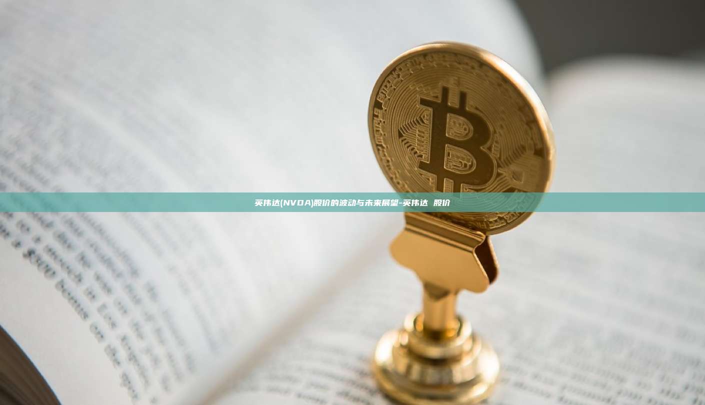 英伟达(NVDA)股价的波动与未来展望-英伟达 股价-第1张图片-币安app