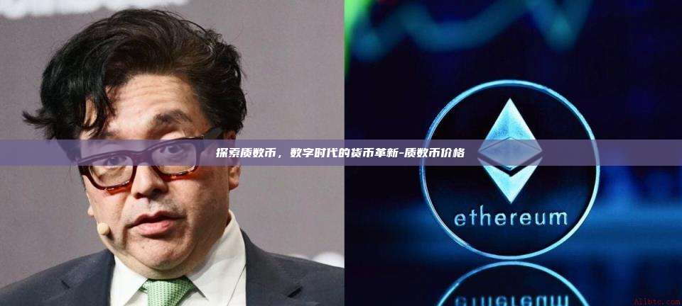探索质数币，数字时代的货币革新-质数币价格-第1张图片-币安app