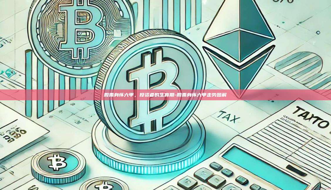 股票身怀六甲，投资者的生育期-股票身怀六甲走势图解-第1张图片-币安app