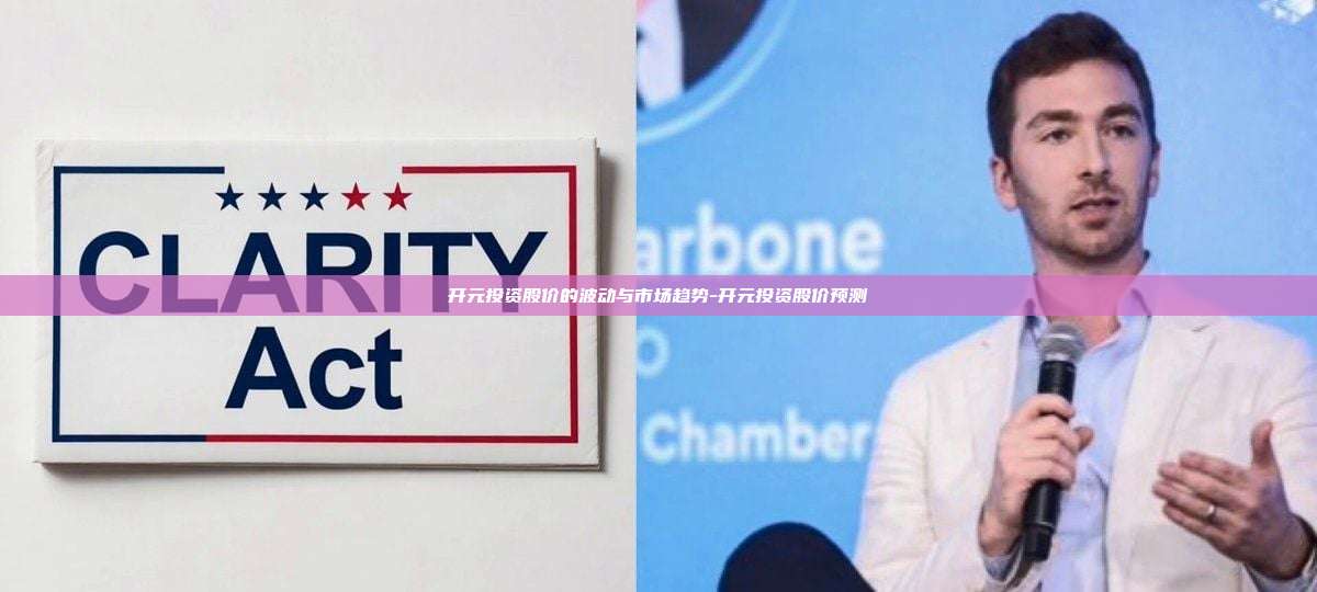 开元投资股价的波动与市场趋势-开元投资股价预测-第1张图片-币安app